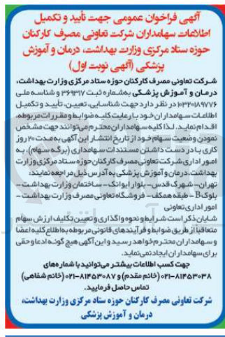 تصویر کوچک آگهی شناسایی ،تعیین ،تایید وتکمیل اطلاعات سهامداران شرکت تعاونی مصرف کارکنان در حوزه ستاد مرکزی وزارت بهداشت ،درمان و آموزش پزشکی 