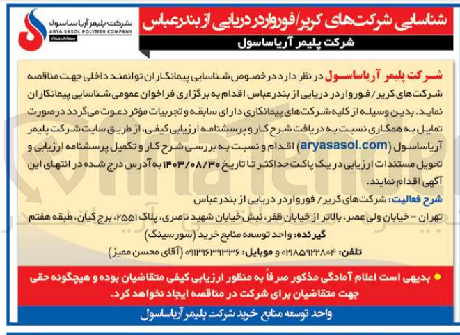 تصویر کوچک آگهی شناسایی پیمانکاران جهت مناقصه شرکت های کریر /فورواردر دریایی از بندرعباس 