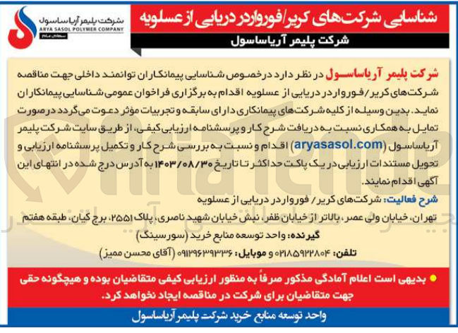 تصویر کوچک آگهی شناسایی پیمانکارای جهت مناقصه شرکت های کریر /فورواردر دریایی از عسلویه 