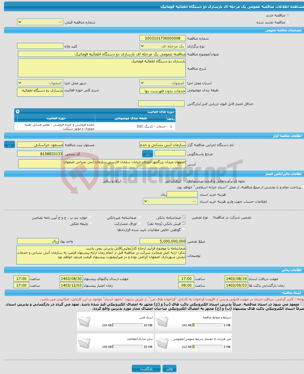 تصویر کوچک آگهی مناقصه عمومی یک مرحله ای بازسازی دو دستگاه اطفائیه فوماتیک