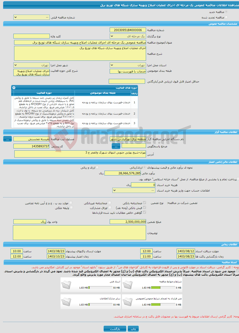 تصویر کوچک آگهی مناقصه عمومی یک مرحله ای اجرای عملیات اصلاح وبهینه سازی شبکه های توزیع برق 