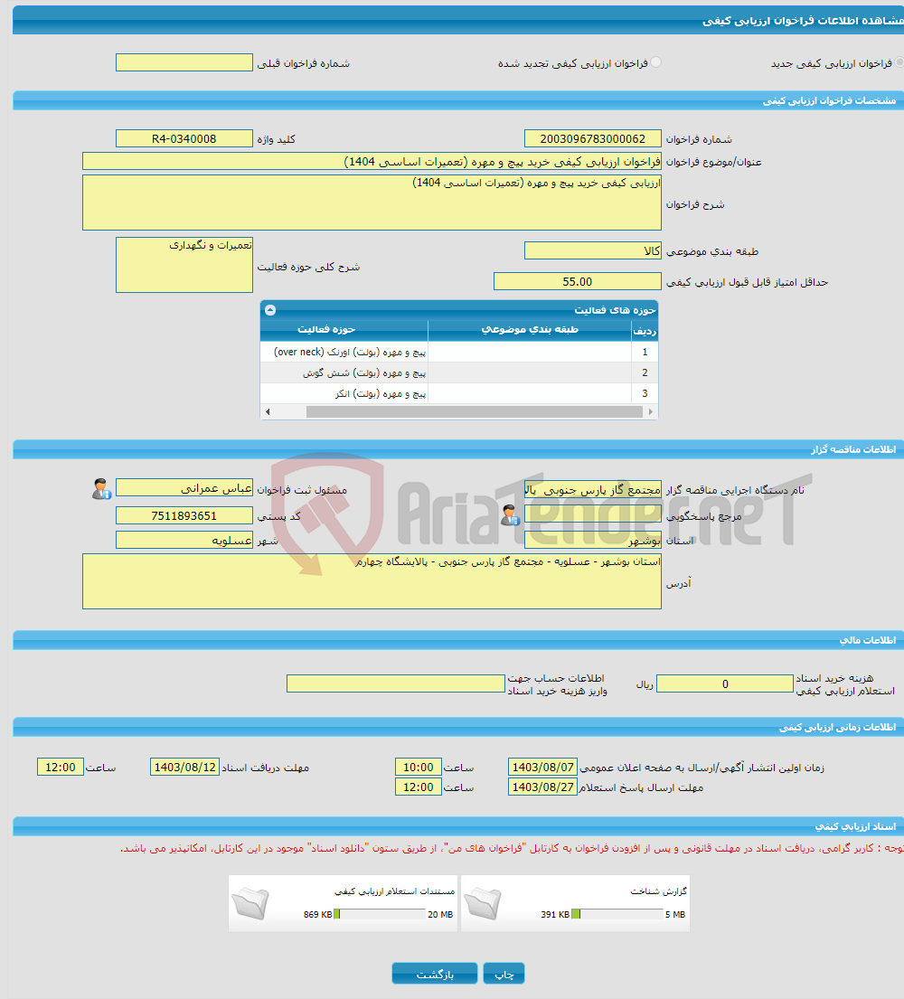 تصویر کوچک آگهی فراخوان ارزیابی کیفی خرید پیچ و مهره (تعمیرات اساسی 1404)