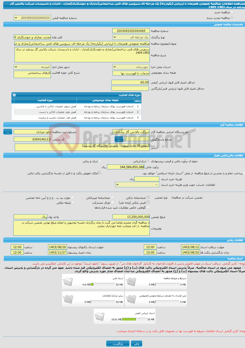 تصویر کوچک آگهی مناقصه عمومی همزمان با ارزیابی (یکپارچه) یک مرحله ای سرویس های فنی ساختمانی(نجاری و جوشکاری)منازل ، ادارات و تاسیسات شرکت پالایش گاز بیدبلند در سال 1403-1404 