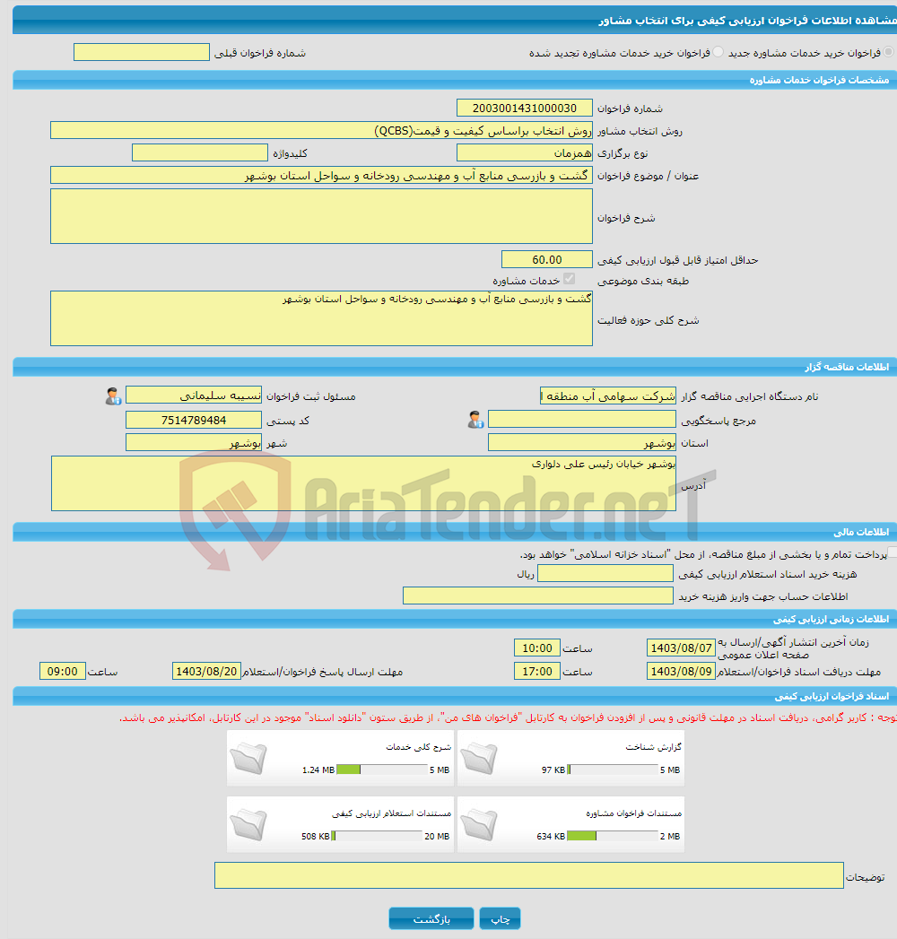 تصویر کوچک آگهی خرید خدمات مشاوره گشت و بازرسی منابع آب و مهندسی رودخانه و سواحل استان بوشهر