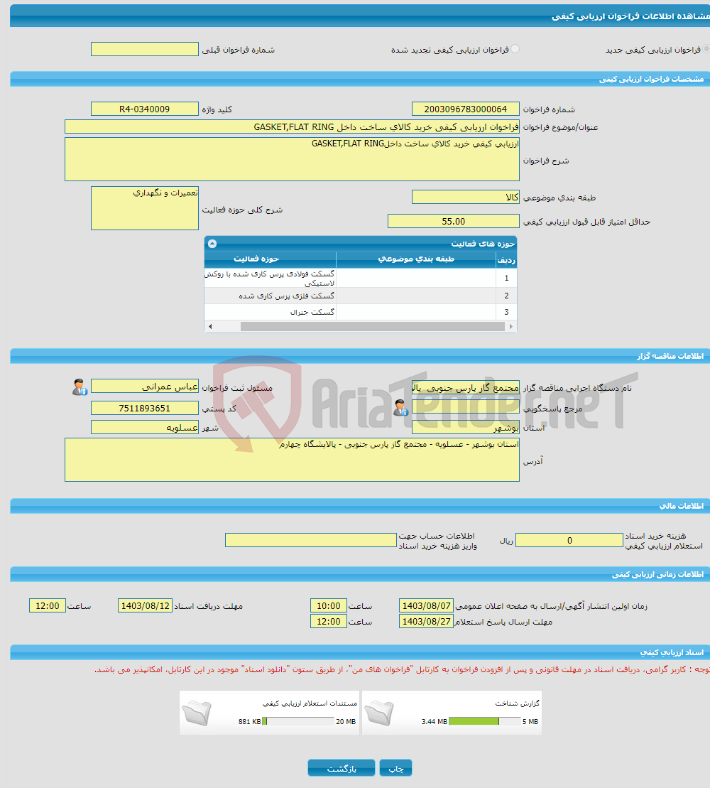 تصویر کوچک آگهی فراخوان ارزیابی کیفی خرید کالای ساخت داخل GASKET,FLAT RING