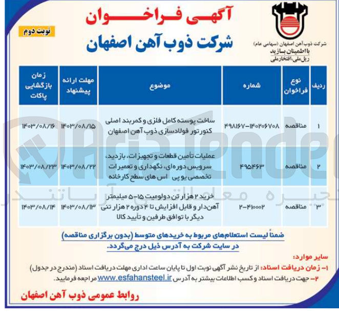 تصویر کوچک آگهی عملیات تامین قطعات وتجهیزات ،بازدید ،سرویس دوره ای ،نگهداری و تعمیرات تخصصی یوپی ای های سطح کارخانه 