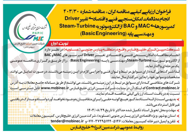 تصویر کوچک آگهی انجام مطالعات امکان سنجی فنی و اقتصادی تغییر driver کمپرسور های mac و bac از الکتروموتور بهsteam-turbine ومهندسی پایه basic engineering