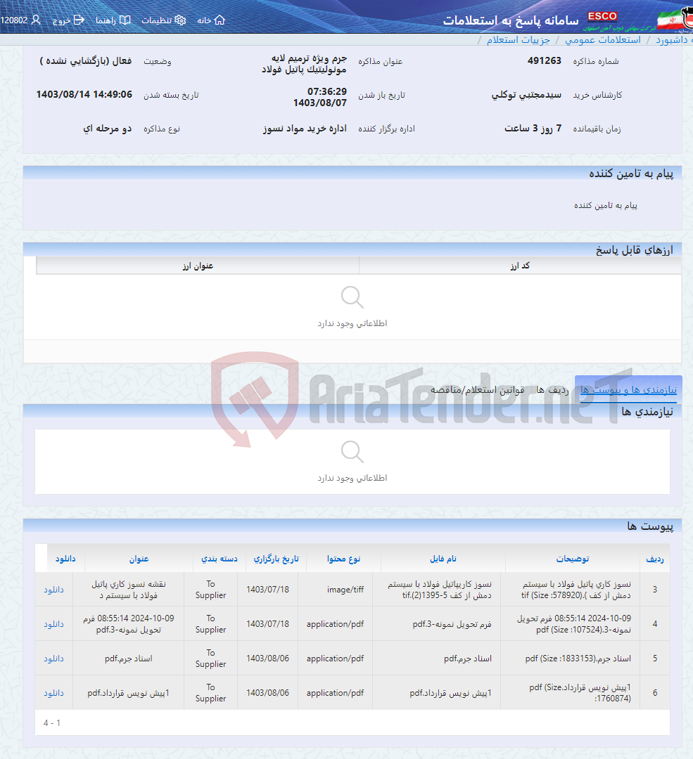 تصویر کوچک آگهی جرم ویژه ترمیم لایه مونولیتیک پاتیل فولاد