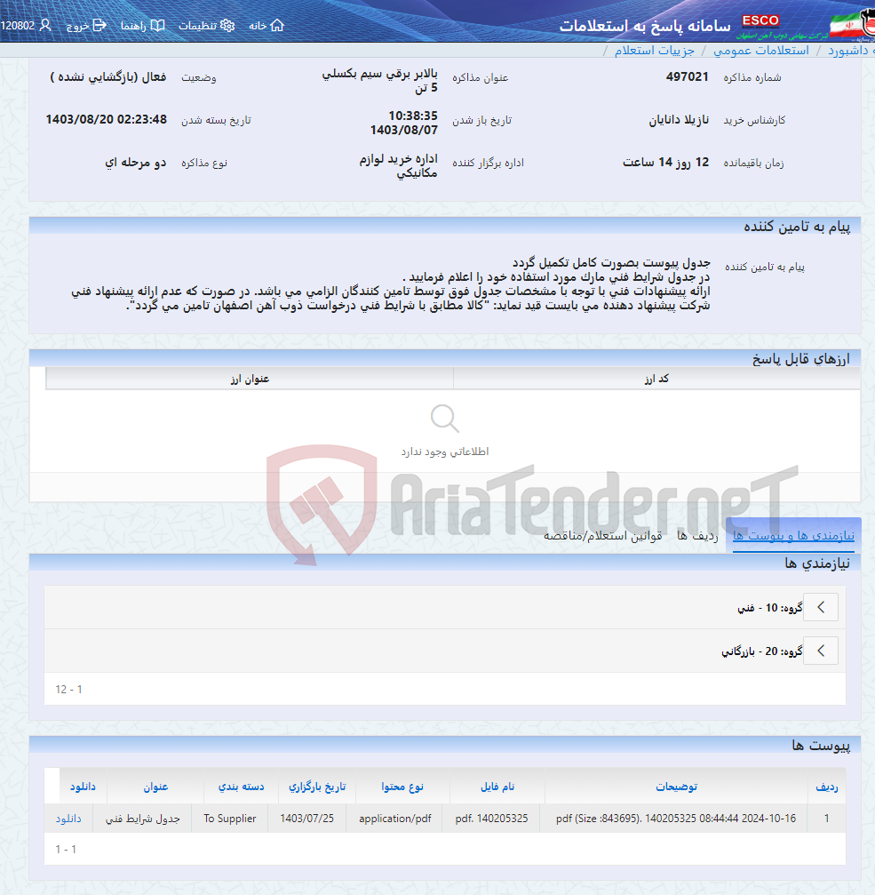 تصویر کوچک آگهی بالابر برقی سیم بکسلی 5 تن