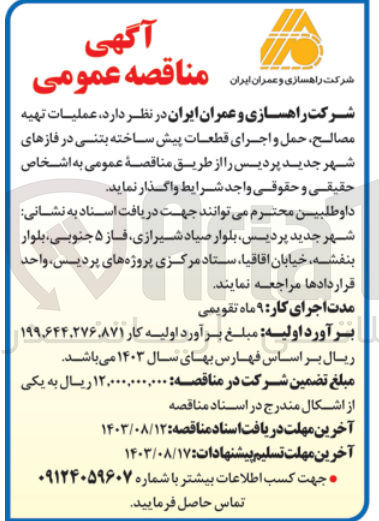 تصویر کوچک آگهی عملیات تهیه مصالح ،حمل و اجرای قطعات پیش ساخته بتنی در فاز های شهر جدید پردیس 