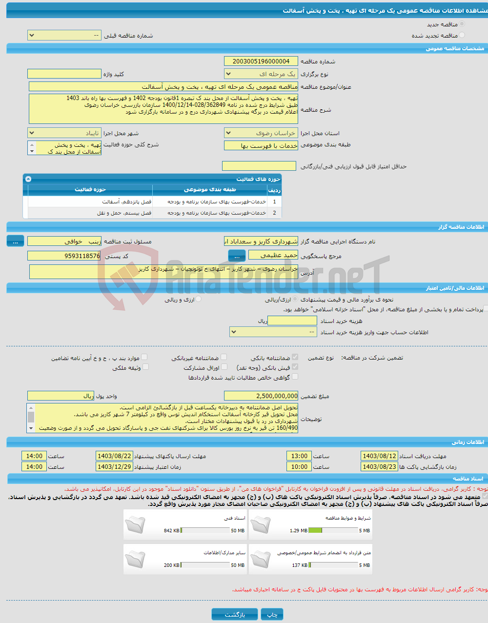 تصویر کوچک آگهی مناقصه عمومی یک مرحله ای تهیه ، پخت و پخش آسفالت