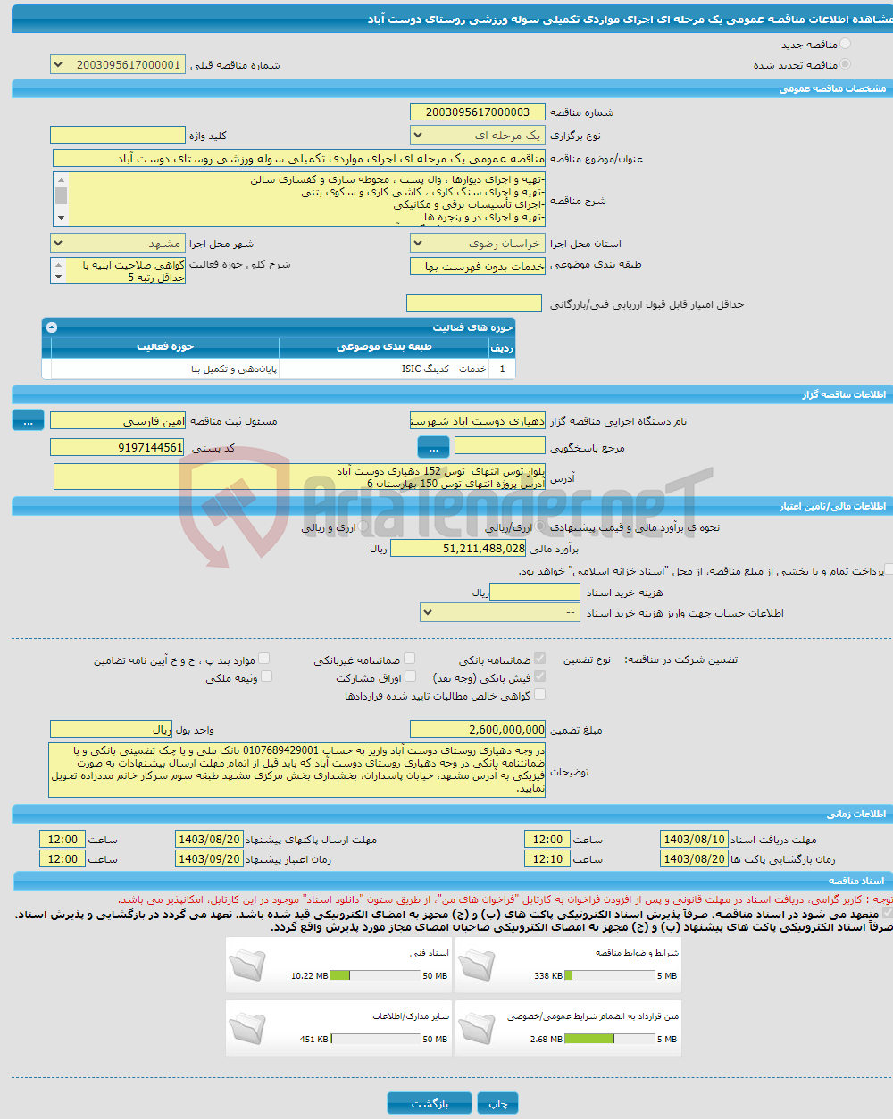 تصویر کوچک آگهی مناقصه عمومی یک مرحله ای اجرای مواردی تکمیلی سوله ورزشی روستای دوست آباد 