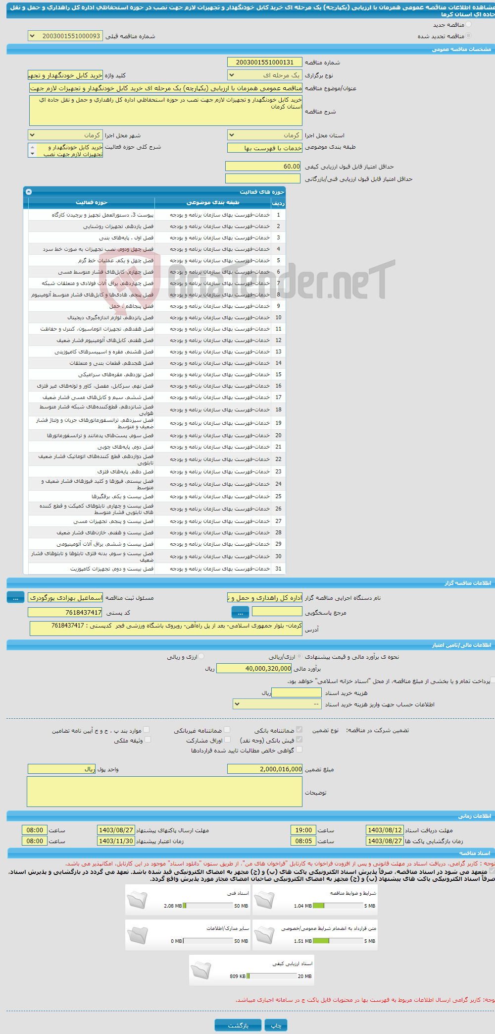 تصویر کوچک آگهی مناقصه عمومی همزمان با ارزیابی (یکپارچه) یک مرحله ای خرید کابل خودنگهدار و تجهیزات لازم جهت نصب در حوزه استحفاظی اداره کل راهداری و حمل و نقل جاده ای استان کرما