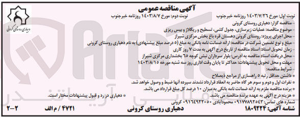 تصویر کوچک آگهی عملیات زیرسازی ،جدول کشی ،تسطیح و ریگلاژ وبیس ریزی 