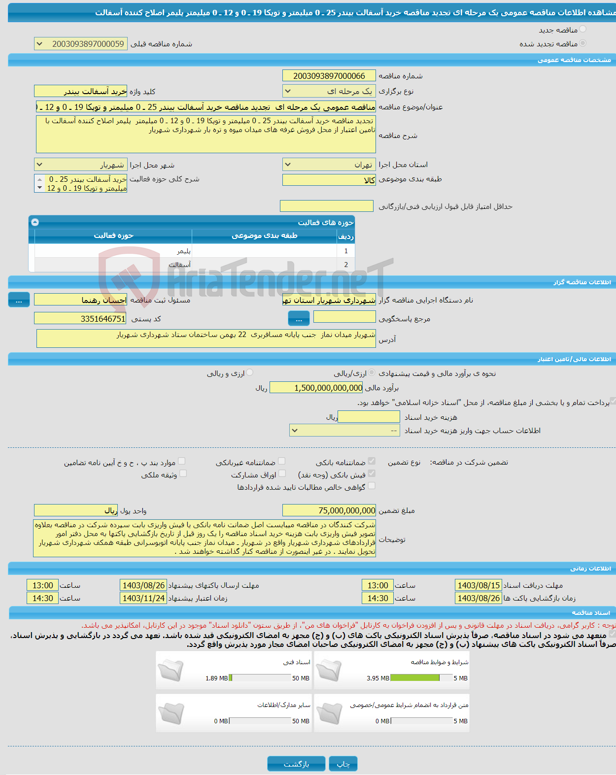 تصویر کوچک آگهی مناقصه عمومی یک مرحله ای تجدید مناقصه خرید آسفالت بیندر 25 ـ 0 میلیمتر و توپکا 19 ـ 0 و 12 ـ 0 میلیمتر پلیمر اصلاح کننده آسفالت 