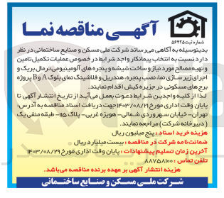 تصویر کوچک آگهی عملیات تکمیل تامین و تهیه مصالح مورد نیاز و ساخت شیشه و پنجره های آلومینیومی ترمال بریک و اجرای زیر سازی نما، نصب پنجره هندریل و فلاشینگ نمای بلوک A و B پروژه برج های مسکونی در جزیره کیش