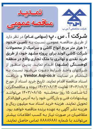 تصویر کوچک آگهی تامین حدوود 10هزار مترمربع انواع کاشی و سرامیک از محصولات شرکت کاشی الوند برای پروژه مشهد 