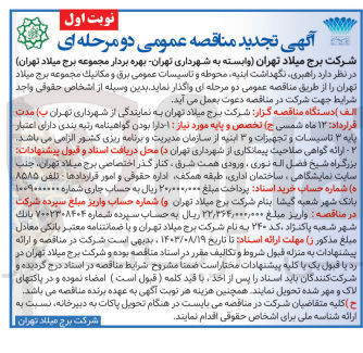 تصویر کوچک آگهی راهبری ،نگهداشت ،ابنیه ،محوطه و تاسیسات عمومی برق ومکانیک مجموعه برج میلاد تهران 