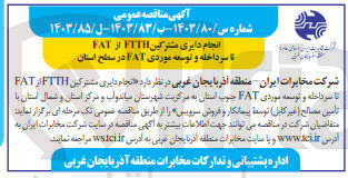 تصویر کوچک آگهی  انجام دایری مشترکین FTTH از FAT تا سرداخله و توسعه موردی FAT جنوب استان به مرکزیت شهرستان میاندوآب و مرکز استان و شمال استان با تأمین مصالح (غیر کابل) توسط پیمانکار و فروش سرویس