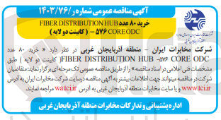 تصویر کوچک آگهی خرید 80 عددfiber distribution hub 576 core odc