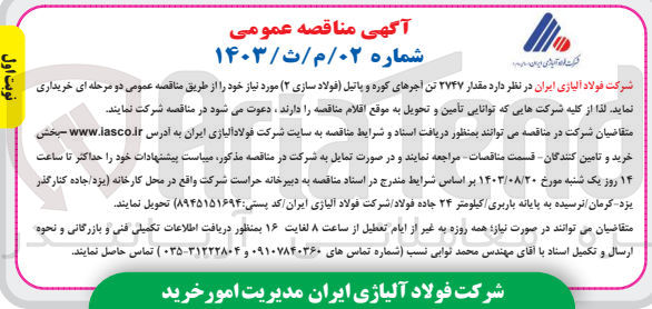 تصویر کوچک آگهی خرید مقدار ۲۷۴۷ تن آجرهای کوره و پاتیل (فولاد سازی ۲) مورد نیاز