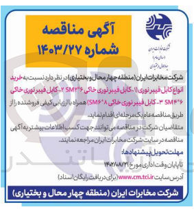 تصویر کوچک آگهی خرید انواع کابل فیبر نوری (1- کابل فیبر نوری خاکی SM۳۶*۲-2 کابل فیبر نوری خاکی ۴*۶ ۳SM کابل فیبر نوری خاکی (SM۶*۸) 