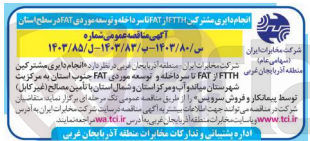 تصویر کوچک آگهی  انجام دایری مشترکین FTTH از FAT تا سر داخله و توسعه موردی FAT جنوب استان به مرکزیت شهرستان میاند و آب و مرکز استان و شمال استان با تأمین مصالح (غیر کابل) توسط پیمانکار و فروش سرویس 