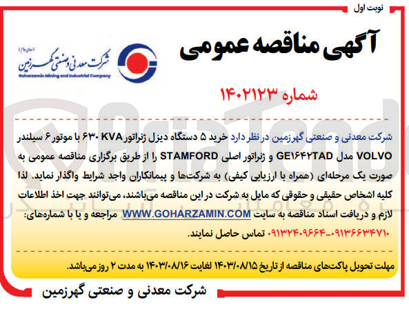 تصویر کوچک آگهی خرید 5 دستگاه دیزل ژنراتور 630kva با موتور 6 سیلندر volvo و ژنراتور اصلی stamford