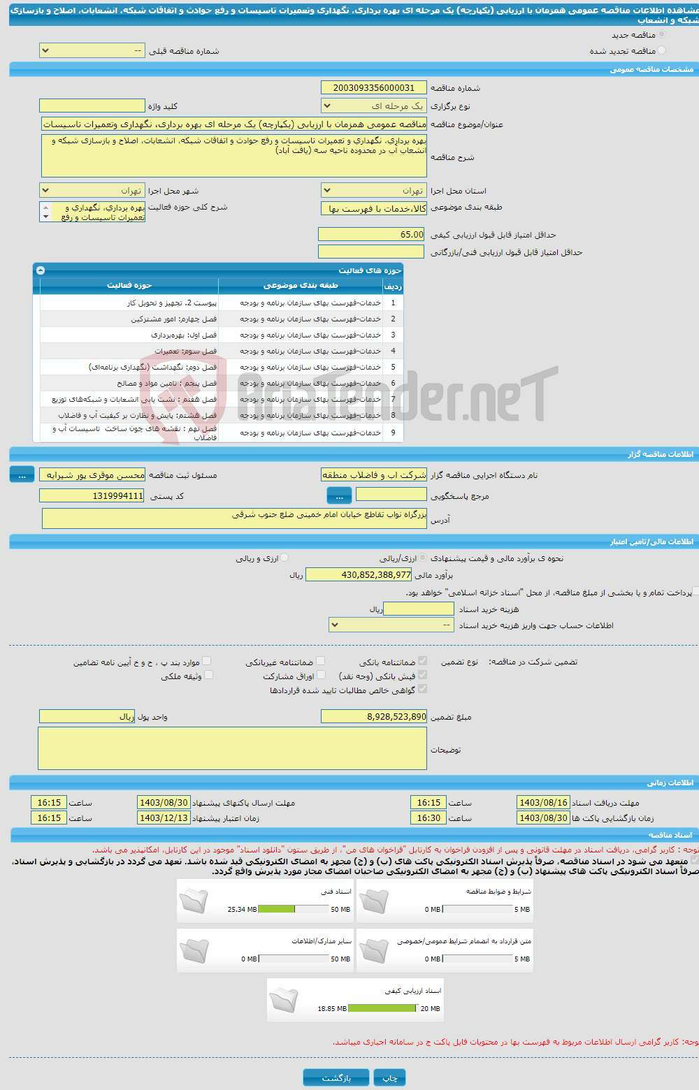 تصویر کوچک آگهی مناقصه عمومی همزمان با ارزیابی (یکپارچه) یک مرحله ای بهره برداری، نگهداری وتعمیرات تاسیسات و رفع حوادث و اتفاقات شبکه، انشعابات، اصلاح و بازسازی شبکه و انشعاب 