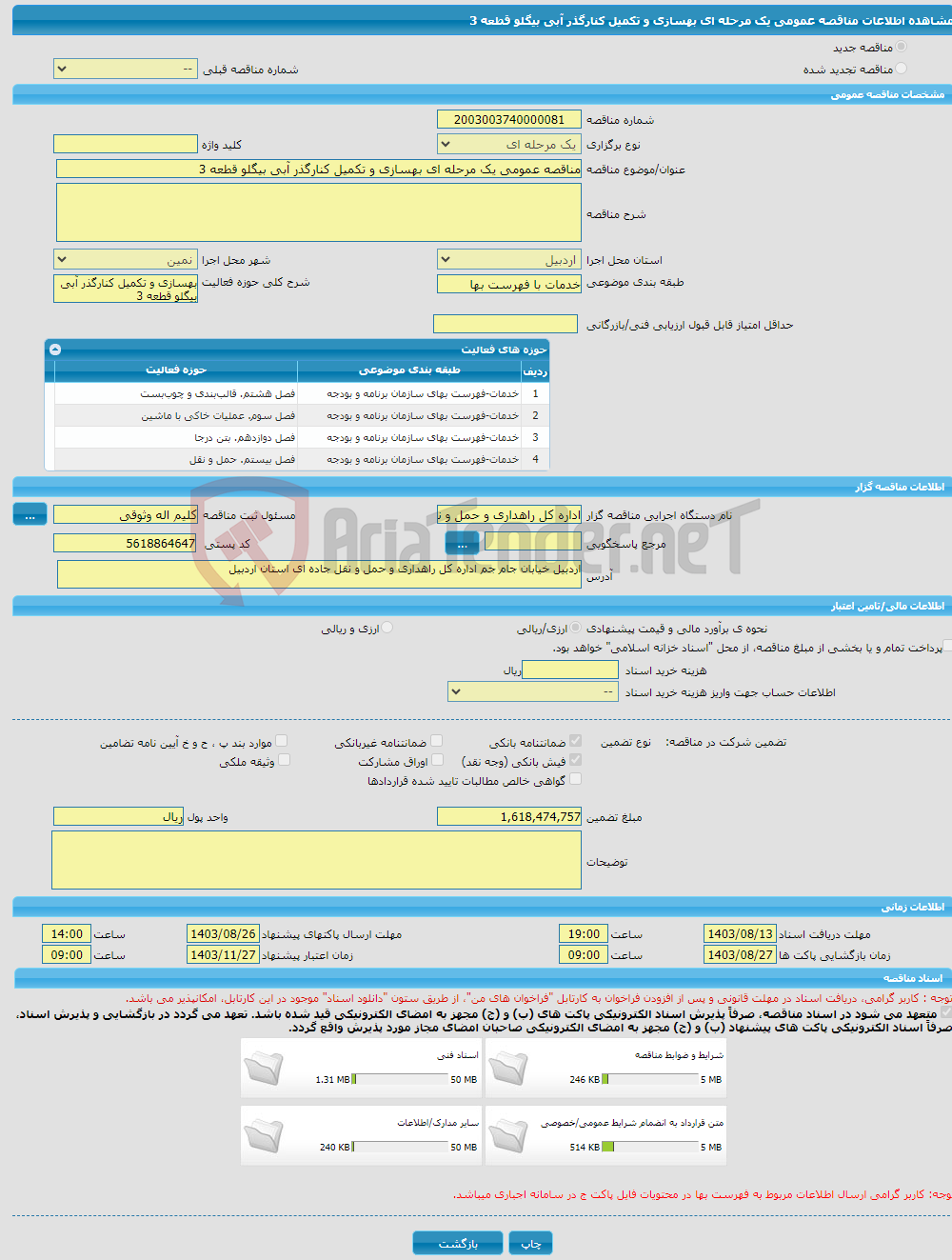 تصویر کوچک آگهی مناقصه عمومی یک مرحله ای بهسازی و تکمیل کنارگذر آبی بیگلو قطعه 3
