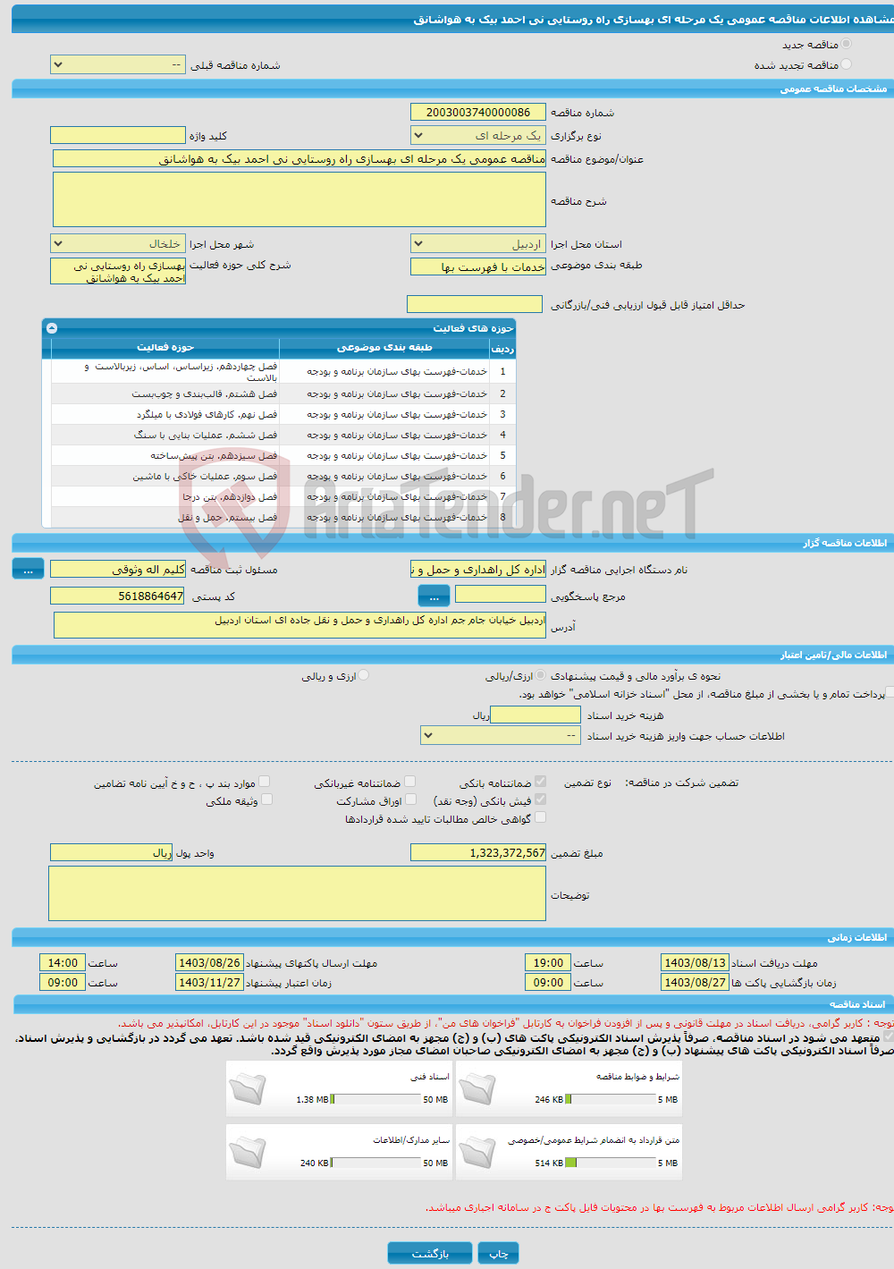 تصویر کوچک آگهی مناقصه عمومی یک مرحله ای بهسازی راه روستایی نی احمد بیک به هواشانق