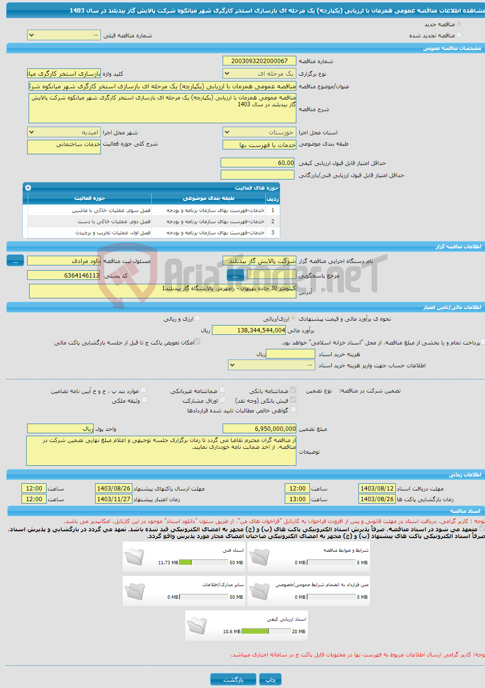 تصویر کوچک آگهی مناقصه عمومی همزمان با ارزیابی (یکپارچه) یک مرحله ای بازسازی استخر کارگری شهر میانکوه شرکت پالایش گاز بیدبلند در سال 1403