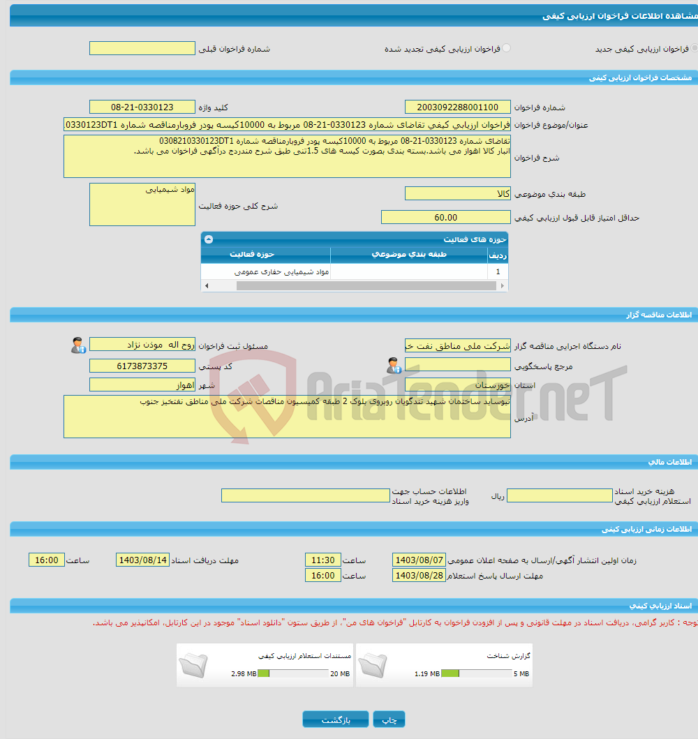 تصویر کوچک آگهی فراخوان ارزیابی کیفی تقاضای شماره 0330123-21-08 مربوط به 10000کیسه پودر فروبارمناقصه شماره 0308210330123DT1 انبار کالا اهواز می باشد.بسته بندی بصورت ک