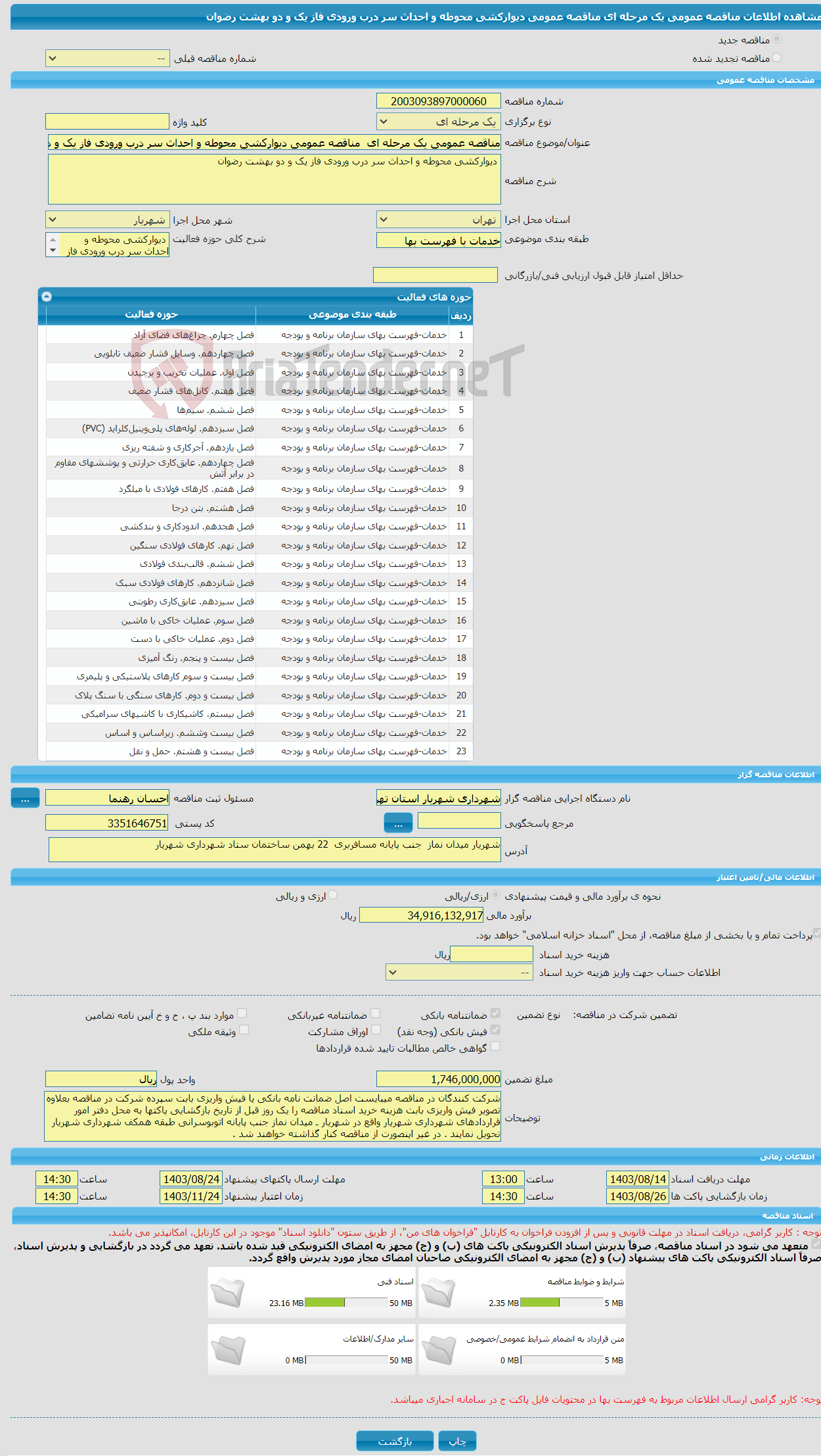 تصویر کوچک آگهی مناقصه عمومی یک مرحله ای مناقصه عمومی دیوارکشی محوطه و احداث سر درب ورودی فاز یک و دو بهشت رضوان 