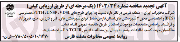تصویر کوچک آگهی اجرای طرح های ftth,unsp,vdsl،دسترسی bts و اختصاصی محور 3 شهرستان های استان فارس شامل توابع شهرستان های قیر و کارزین ،خنج ،فیروزآباد 