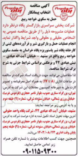 تصویر کوچک آگهی انجام عملیات حمل و بارگیری شیر و فرآورده های لبنی از کارخانه پگاه شیر پاستوریزه پگاه خراسان به مقصد سکوی | خواجه ربیع واقع در مشهد - خیابان آیت اله عبادی - نبش عبادی ۴۲ و برعکس
