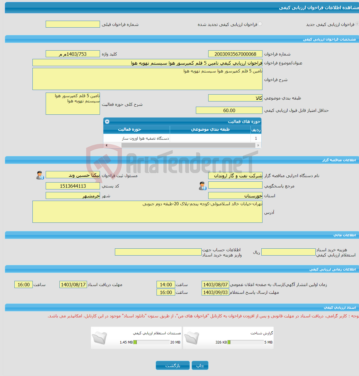 تصویر کوچک آگهی فراخوان ارزیابی کیفی تامین 5 قلم کمپرسور هوا سیستم تهویه هوا