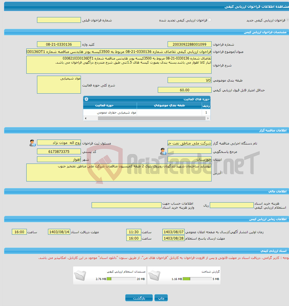 تصویر کوچک آگهی فراخوان ارزیابی کیفی تقاضای شماره 0330136-21-08 مربوط به 3500کیسه پودر هایدنس مناقصه شماره 0308210330136DT1