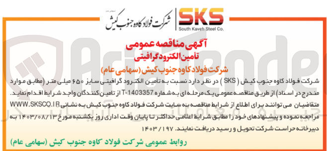 تصویر کوچک آگهی تامین الکترود گرافیتی سایز 650 میلیمتر 