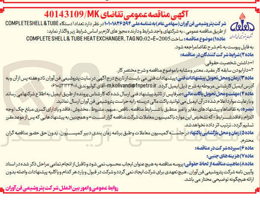 تصویر کوچک آگهی ساخت 2005-COMPLETE SHELL & TUBE HEAT EXCHANGER. TAG NO:02-E
