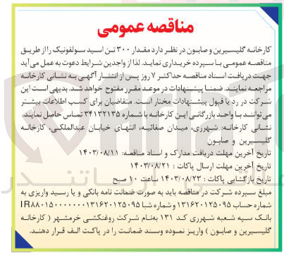 تصویر کوچک آگهی خریداری مقدار 300 تن اسید سولفورنیک 