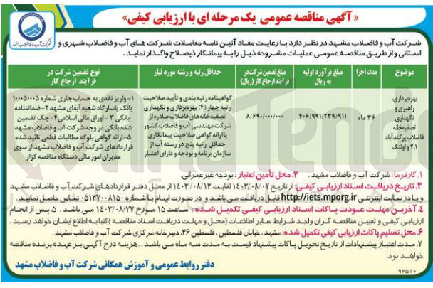 تصویر کوچک آگهی بهره برداری راهبری و نگهداری تصفیه خانه فاضلاب پرکند آباد ۲۰۱ و اولنگ