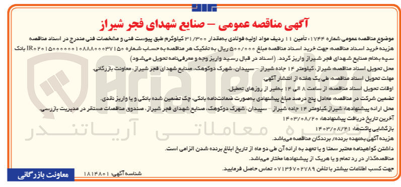 تصویر کوچک آگهی تامین 11 ردیف مواد اولیه فولادی به مقدار 31/300 کیلوگرم  