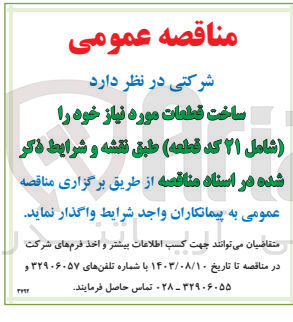 تصویر کوچک آگهی ساخت قطعات مورد نیاز خود را (شامل ۲۱ کد قطعه) 