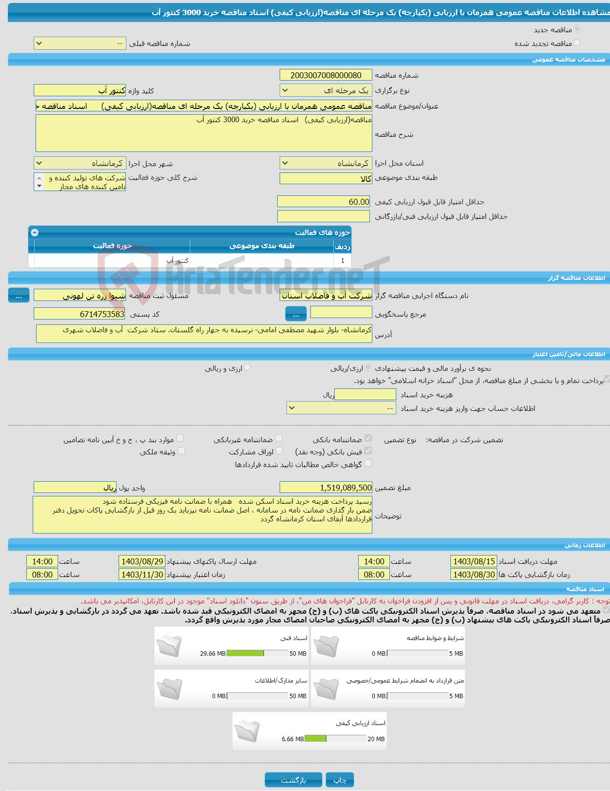 تصویر کوچک آگهی مناقصه عمومی همزمان با ارزیابی (یکپارچه) یک مرحله ای مناقصه(ارزیابی کیفی) اسناد مناقصه خرید 3000 کنتور آب