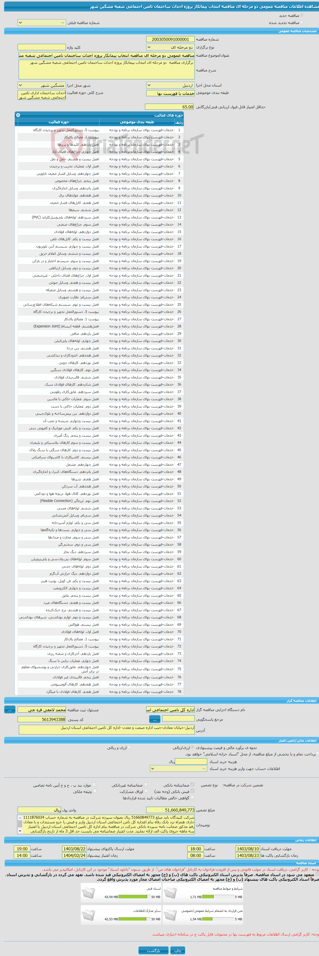 تصویر کوچک آگهی مناقصه عمومی دو مرحله ای مناقصه انتخاب پیمانکار پروژه احداث ساختمان تامین اجتماعی شعبه مشگین شهر