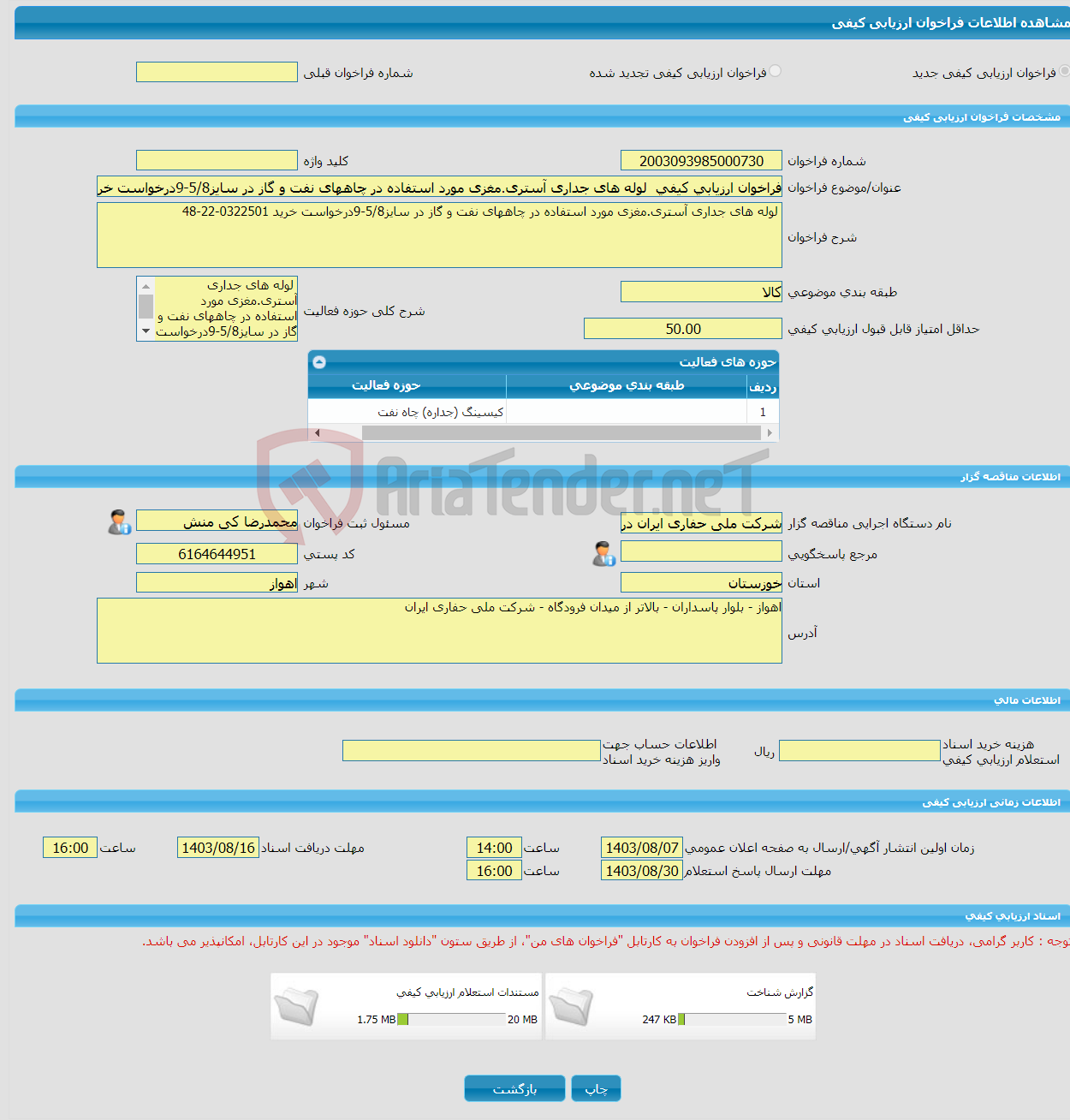 تصویر کوچک آگهی فراخوان ارزیابی کیفی لوله های جداری آستری.مغزی مورد استفاده در چاههای نفت و گاز در سایز5/8-9درخواست خرید 0322501-22-48