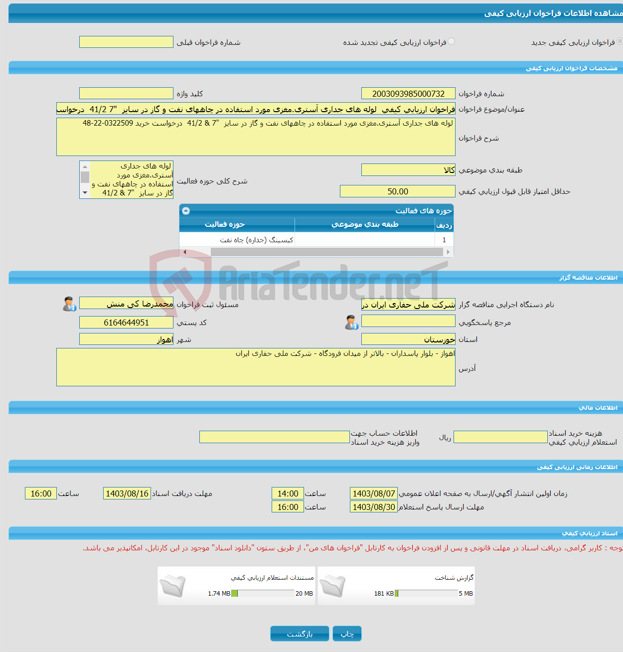 تصویر کوچک آگهی فراخوان ارزیابی کیفی لوله های جداری آستری.مغزی مورد استفاده در چاههای نفت و گاز در سایز "7 41/2 درخواست خرید 0322509-22-48