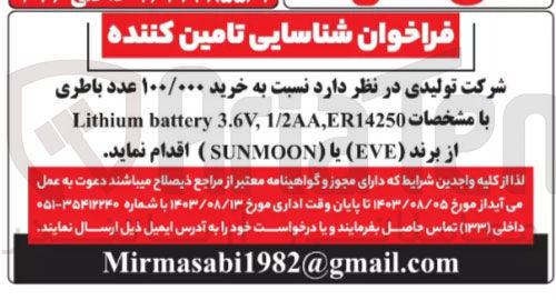 تصویر کوچک آگهی خرید ۱۰۰/۰۰۰ عدد باطری با مشخصات Lithium battery 3.6V, 1/2AA,ER14250 از برند (EVE) یا (SUNMOON )