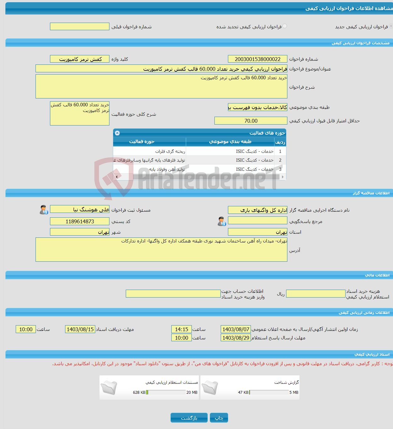 تصویر کوچک آگهی فراخوان ارزیابی کیفی خرید تعداد 60.000 قالب کفش ترمز کامپوزیت 